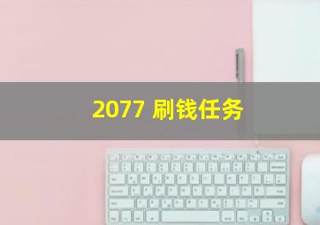 2077 刷钱任务